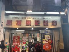 -凤城康记饭店