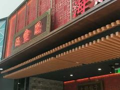 门面-日丰园海肠水饺·老字号大连海鲜(和平广场店)