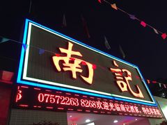 门面-寻味顺德·南记酒家·传统顺德菜·鱼生(广源路店)