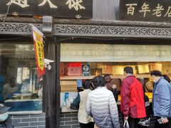 -赵天禄(葑门横街店)