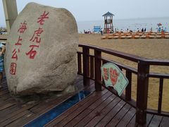 -老虎石海上公园