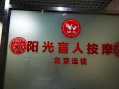 -阳光盲人按摩(明天第一城店)