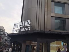 -大成坊小吃街