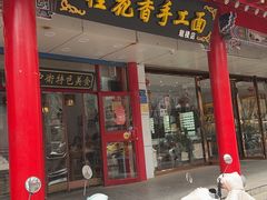 -桂花香手工面(鼓楼店)