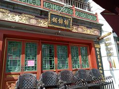 -富华斋饽饽铺·宫廷糕点·伴手礼(护国新天地店)