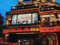 -大匠工房古船木艺术餐厅·猪肚鸡专门店(长白仙岛店)