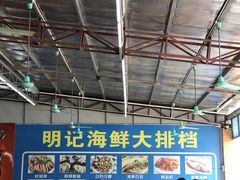 -明记海鲜大排档(巽寮湾店)