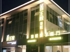 -前王院•巧克力海鲜市集餐厅(万平口店)