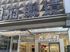 -大明府国际眼镜(太原北街店)