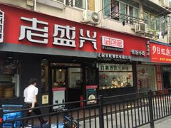 门面-老盛兴·上海小笼汤包馆(武夷店)