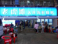 门面-老虎滩大连海鲜烧烤(建邺云锦路总店)