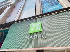 门面-奈雪的茶(大连新玛特店)