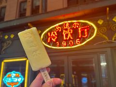 -马迭尔冷饮厅1906(中央大街店)