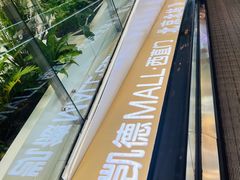 -凯德MALL(西直门店)