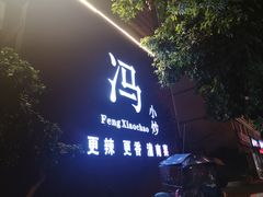 门面-冯小炒(巴渝大道店)