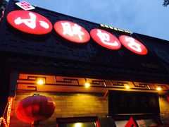 门面-小胖包子王(光明楼店)