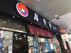 门面-犀牛家猪排