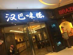 -沈阳铁西万象汇