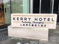 -上海浦东嘉里大酒店