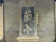 -兰亭风景区