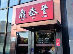 -鼎泰丰(渔阳店)