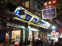 门面-清真·西羊市老米家泡馍(大唐西市店)