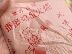 尖椒鸡蛋-曹县名吃香酥鸡蛋火烧(芙蓉街店)