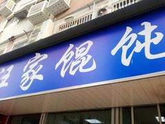 门面-汪家馄饨(集庆路店)