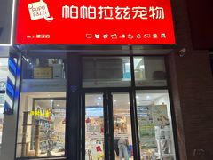 -帕帕拉兹宠物(亚洲旗舰店)