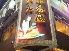 门面-369茶餐厅
