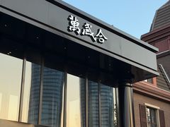 -万盛合(渔人码头店)