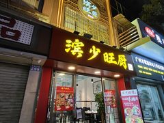 -滨少旺厨(惠福西路店)