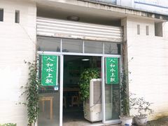 门面-人和水上飘(第一家店)