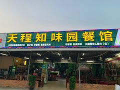门面-天程知味园