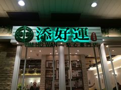-添好运点心专门店(深水埗店)