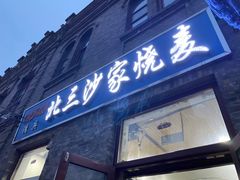 -北三沙家烧麦(北头道街店)