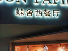 门面-蝶舍·MAISON PAPILLON