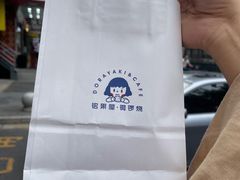 -铭果屋·铜锣烧专卖店(南京创始店)