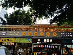 门面-小郡肝串串(解放碑店)
