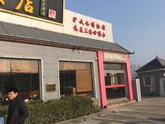 门面-漕河全驴宴饭店(徐水店)