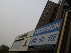 -迪卡侬(西三旗店)