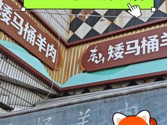 -东山矮马桶羊肉(太湖东山店)