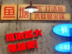 -川渔郎·鱼蛙自助火锅(文殊院店)
