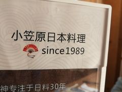 -小笠原·日料店