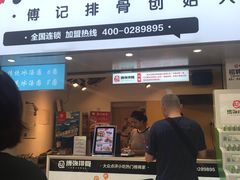 门面-傅强排骨(成都总店)