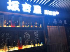 门面-坂吉屋·居酒屋深夜食堂(龙湖店)