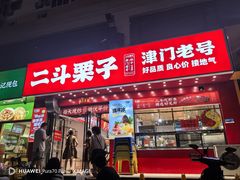 -二斗栗子(黄河道店)