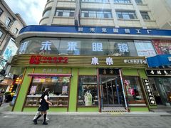 -康乐(滨江道店)