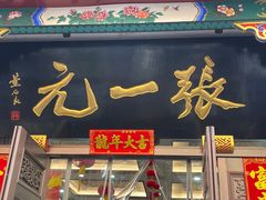 -张一元(总店)