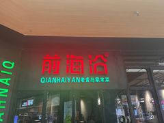 -前海沿·青岛菜(五四广场永旺店)